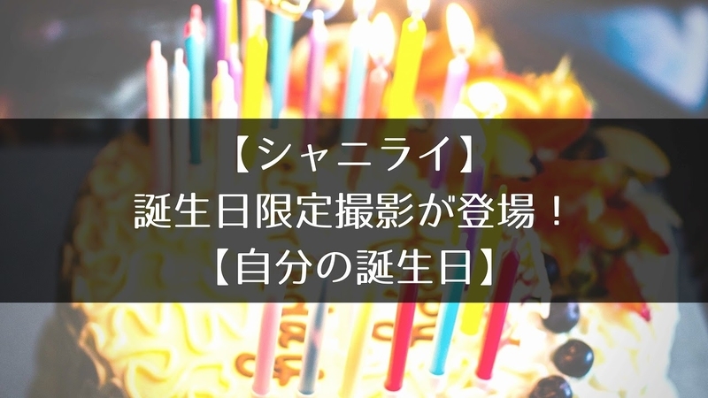 【シャニライ】誕生日限定撮影(ガチャ)が登場!【自分の誕生日】