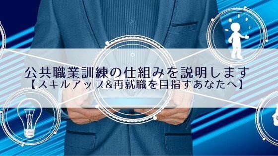 公共職業訓練の仕組みを説明します【スキルアップ&再就職を目指すあなたへ】