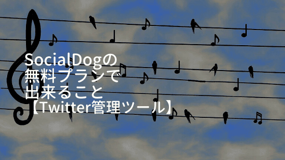 【Twitterを管理するツール】SocialDog・無料プランで出来ること