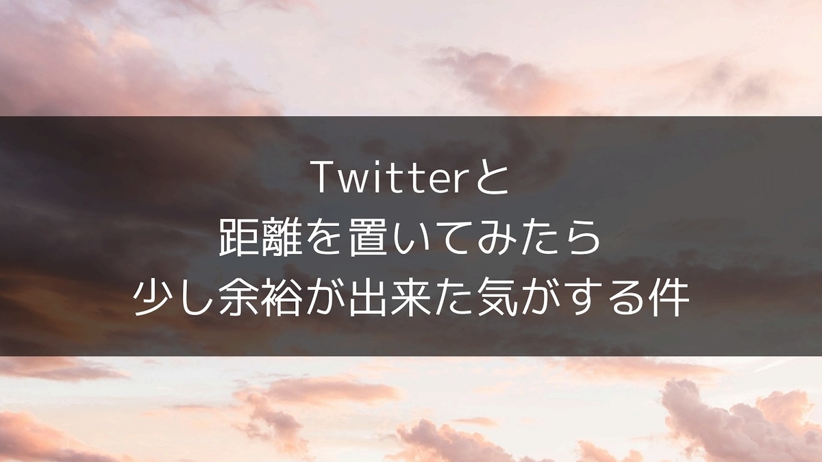 f:id:yuu-midoriiro:20200914141030j:plain Twitterと距離を置いてみたら、少し余裕が出来た気がする件
