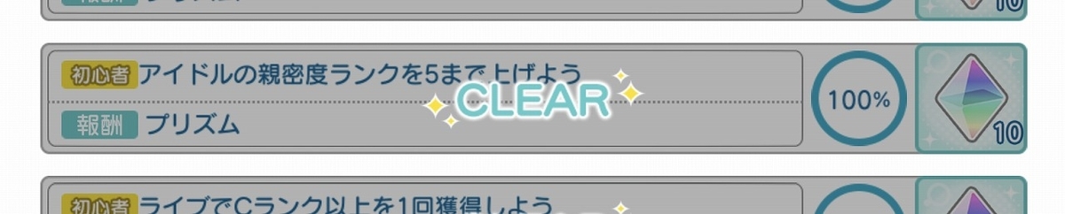 f:id:yuu-midoriiro:20200916162452j:plain シャニライ・初心者ミッション(親密度)