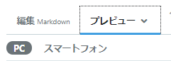 はてなブログ・Markdownモードのプレビュー