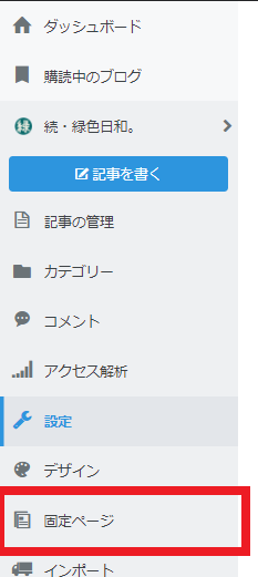 f:id:yuu-midoriiro:20200923134330p:plain はてなブログ・固定ページ