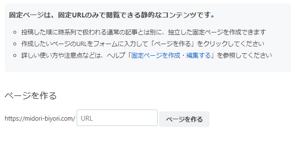 f:id:yuu-midoriiro:20200923134424p:plain はてなブログ・固定ページ新規作成