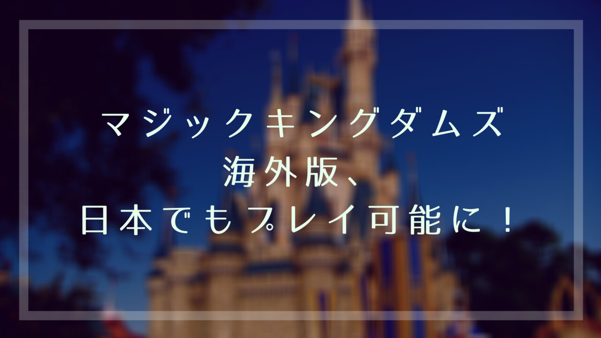 f:id:yuu-midoriiro:20201007145125p:plain マジックキングダムズ海外版、日本でもプレイ可能になっていた件【ゲームロフト版】