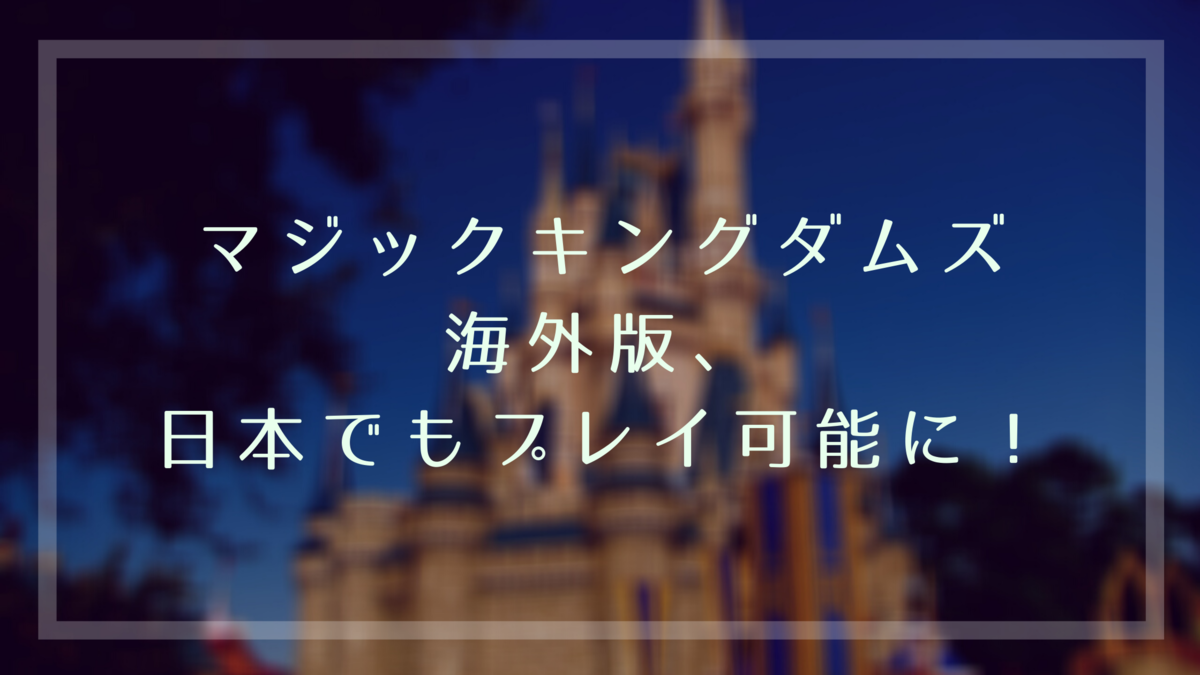 マジックキングダムズ海外版、日本でもプレイ可能になっていた件【ゲームロフト版】