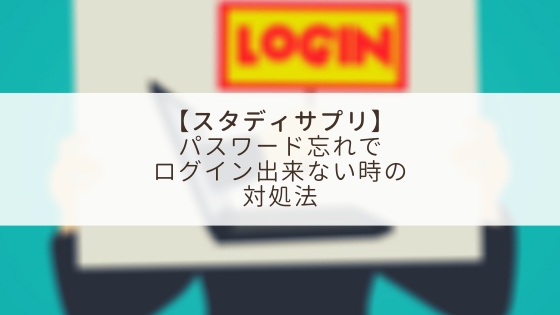 f:id:yuu-midoriiro:20201013090346p:plain 【スタディサプリ】パスワード忘れでログインできない時の対処法