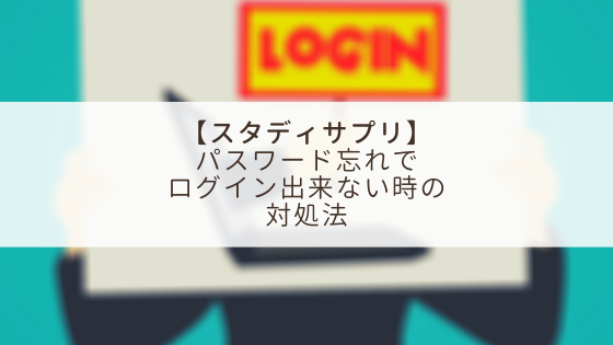 【スタディサプリ】パスワード忘れでログインできない時の対処法