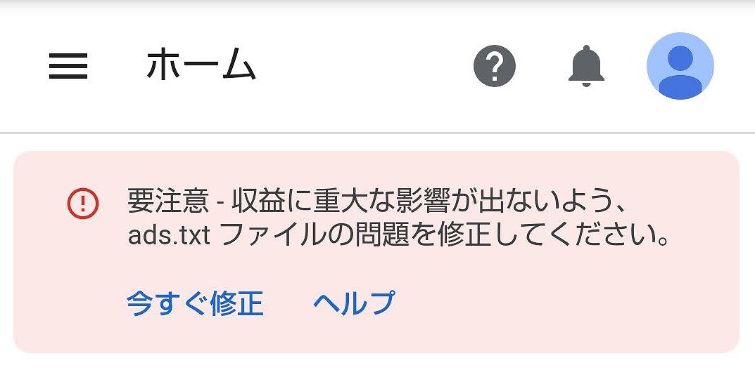 f:id:yuu-midoriiro:20201014103833j:plain アドセンス・ads-txtの警告メッセージ
