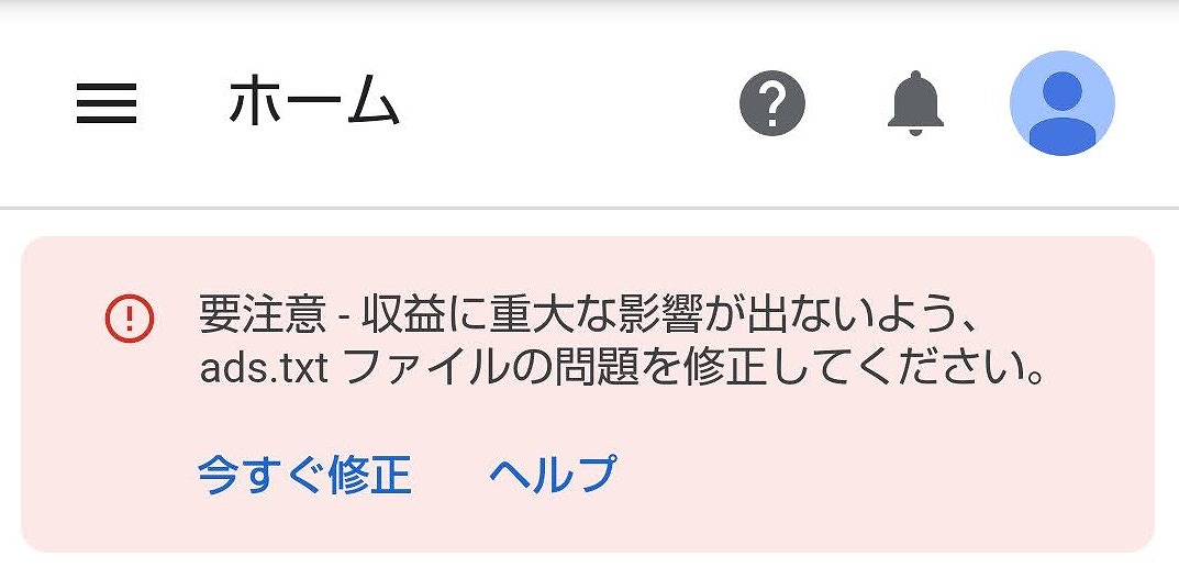 アドセンス・ads-txtの警告メッセージ