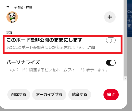 f:id:yuu-midoriiro:20201014152957p:plain ピンタレスト・ボードの公開設定