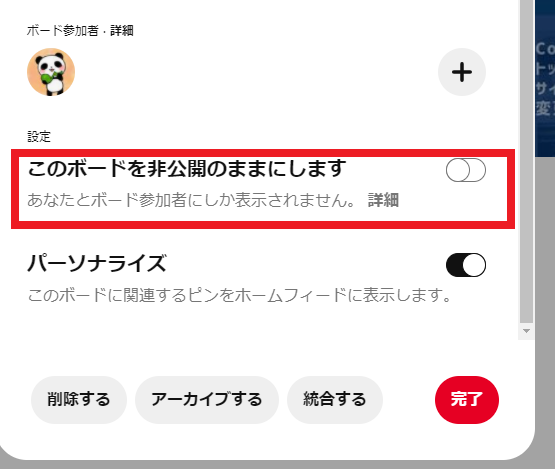 ピンタレスト・ボードの公開設定