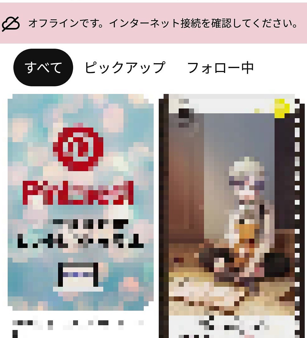 f:id:yuu-midoriiro:20201014153626j:plain ピンタレスト・オフラインの時