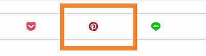 ピンタレスト・シェアボタン