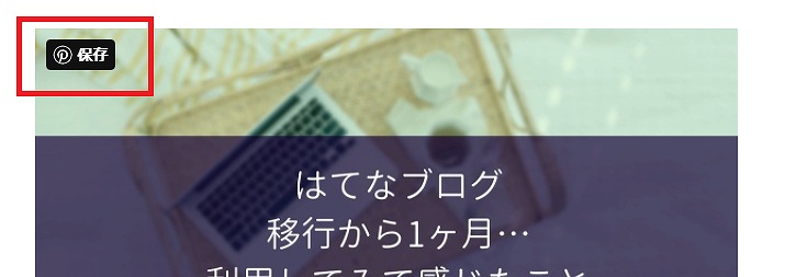f:id:yuu-midoriiro:20201014154057j:plain ピンタレスト・保存ボタン