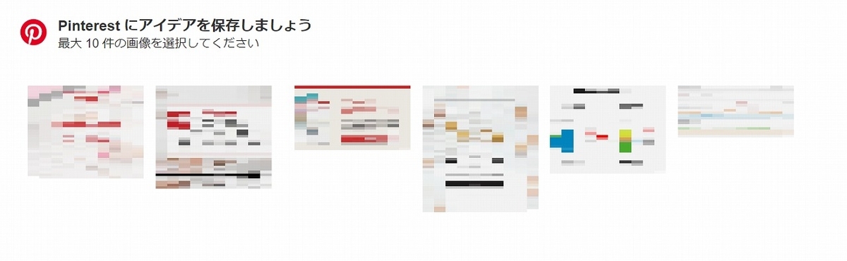 f:id:yuu-midoriiro:20201014154138j:plain ピンタレスト・シェアボタン押した時
