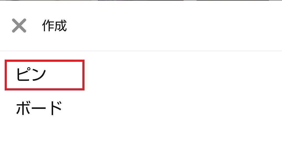 ピンタレスト・ピン作成選択画面