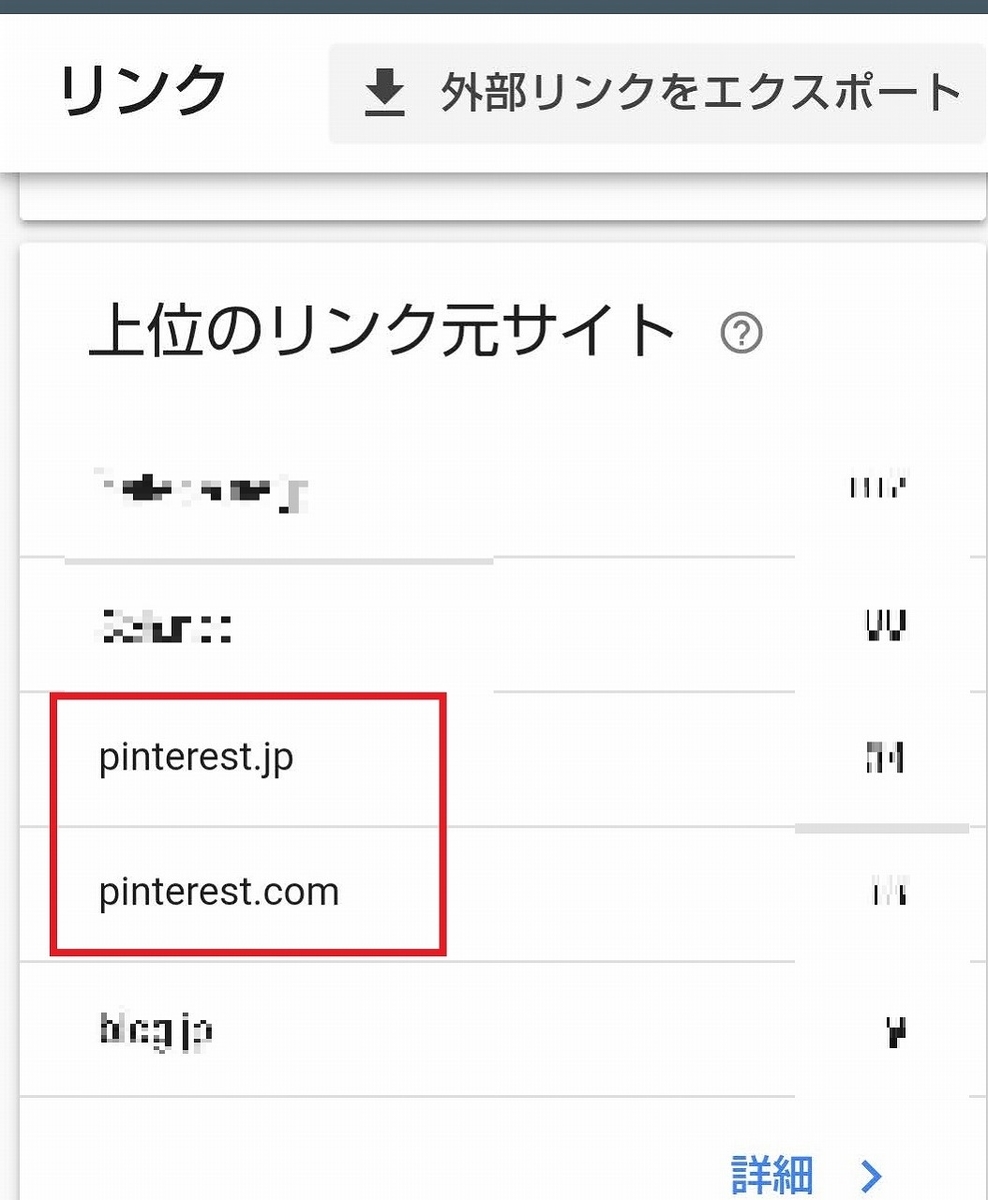 サーチコンソール・外部リンクにピンタレスト