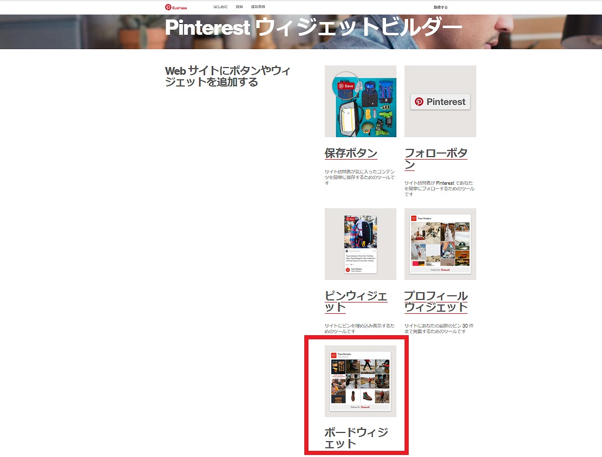 ピンタレスト・ウィジェットビルダートップ