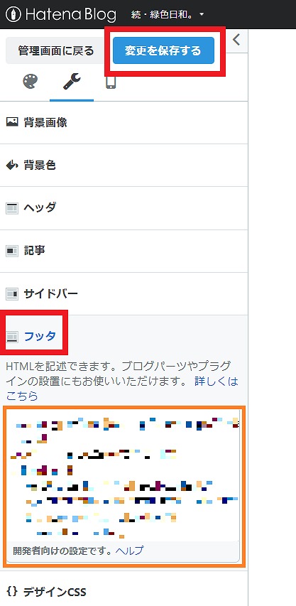 f:id:yuu-midoriiro:20201027150326j:plain はてなブログ・フッタ設定の場所