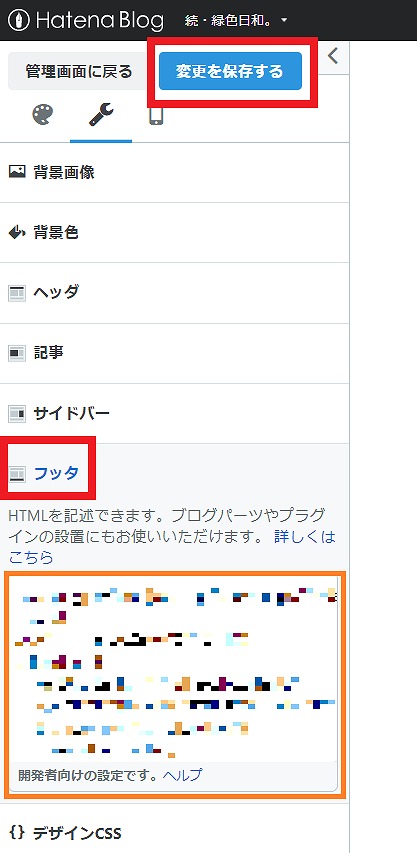 はてなブログ・フッタ設定の場所