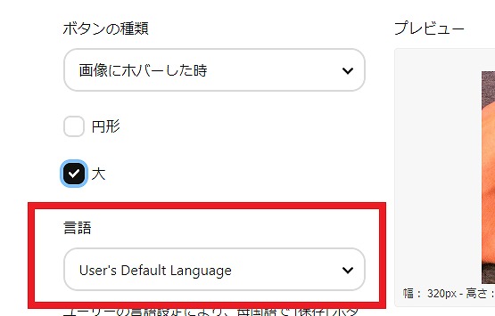 ピンタレスト・保存ボタンの言語設定