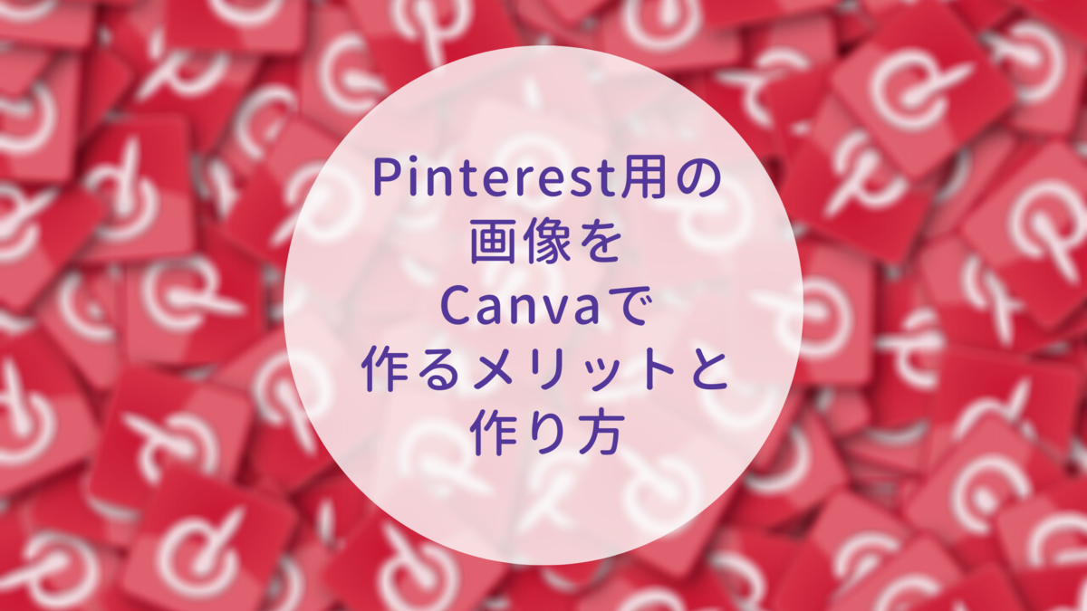 f:id:yuu-midoriiro:20201104155428p:plain ピンタレスト用の画像をCanvaで作るメリットと作り方