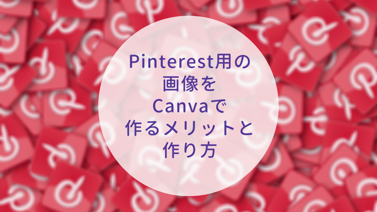 ピンタレスト用の画像をCanvaで作るメリットと作り方