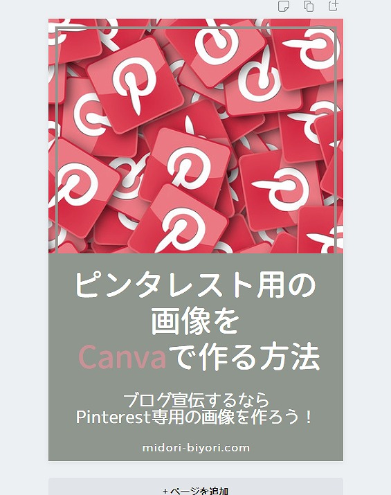 f:id:yuu-midoriiro:20201104160935j:plain Canva・Pinterestピン画像文字変更後