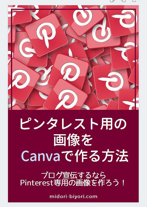 f:id:yuu-midoriiro:20201104161147j:plain Canva・Pinterestピン完成