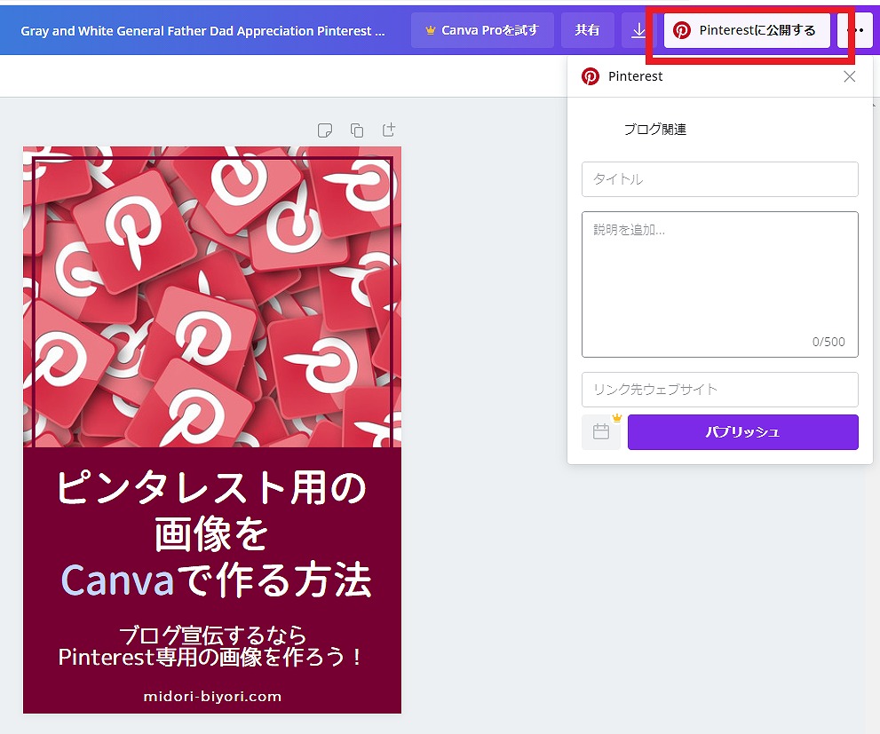 CanvaからPinterestに公開