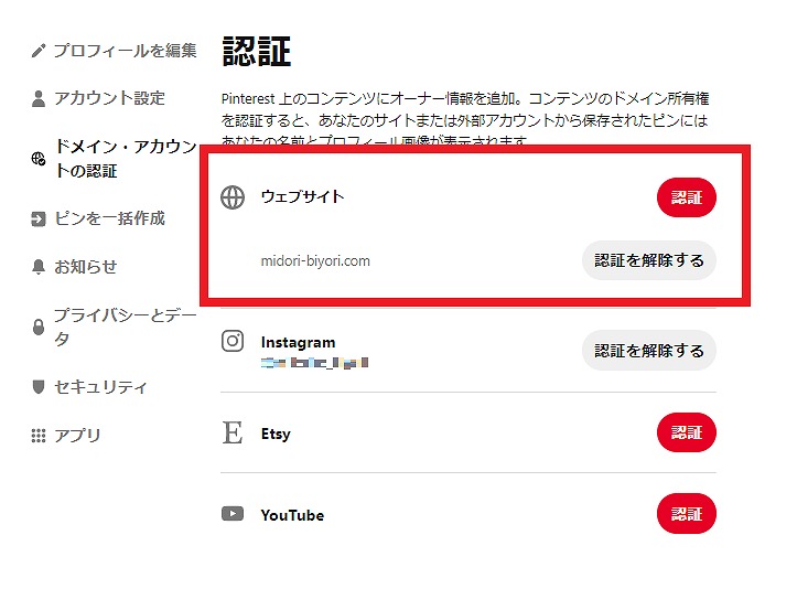 f:id:yuu-midoriiro:20201110141337j:plain Pinterest・ドメイン認証設定
