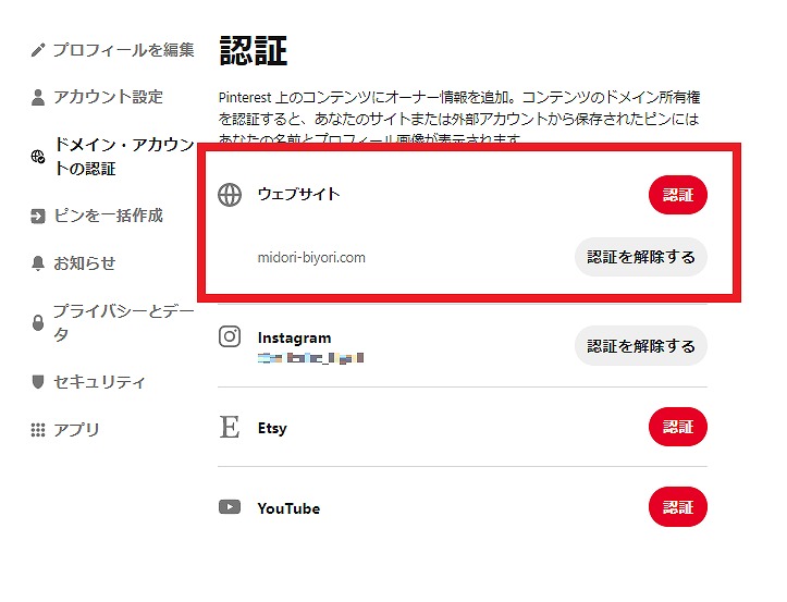 Pinterest・ドメイン認証設定