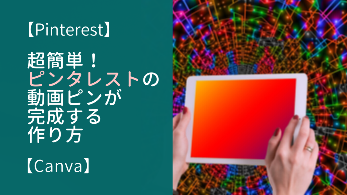 Pinterest 超簡単に動画ピンが完成する作り方と 動画ピンを作るメリット Canva 続 緑色日和