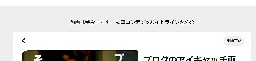 f:id:yuu-midoriiro:20201111163209j:plain ピンタレスト・動画ピン審査中
