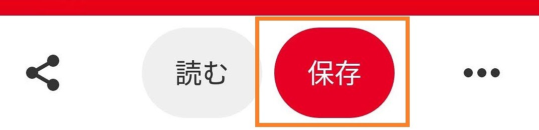ピンタレスト・ピン(保存)画面