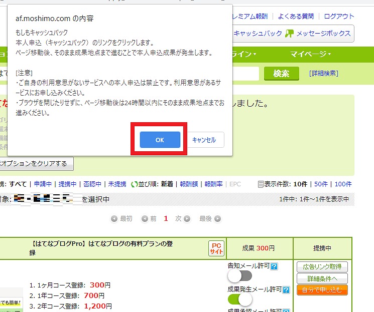 もしもアフィリエイト・自分で申し込む注意画面