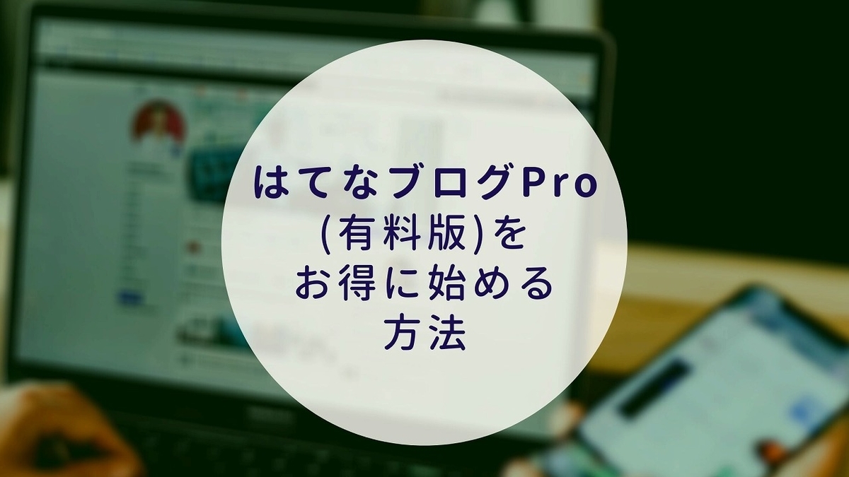 はてなブログ有料版に登録するなら、もしもアフィリエイト経由の登録でお得になる件【はてなブログPro】