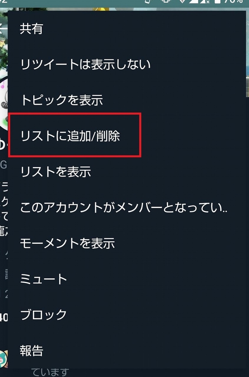 Twitter・アカウントプロフィール画面メニューからリスト追加