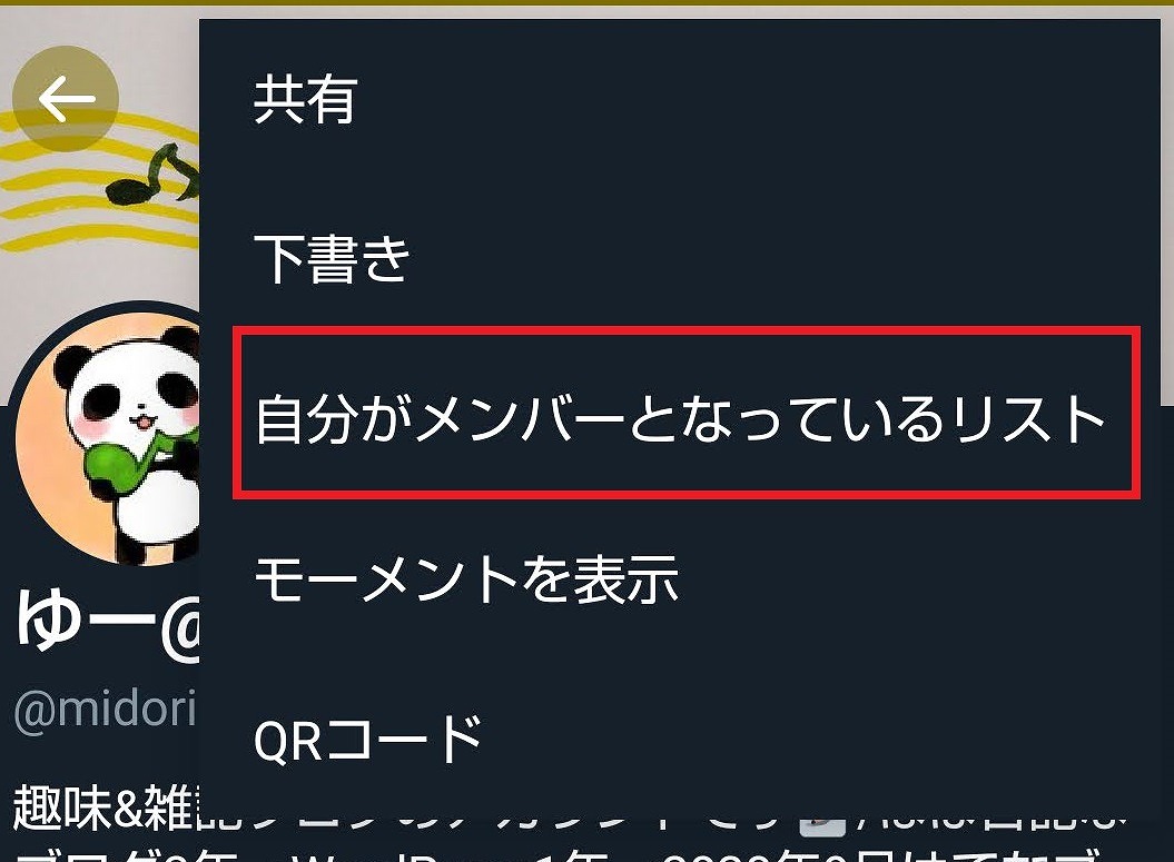 Twitter・自分が追加されているリストの確認