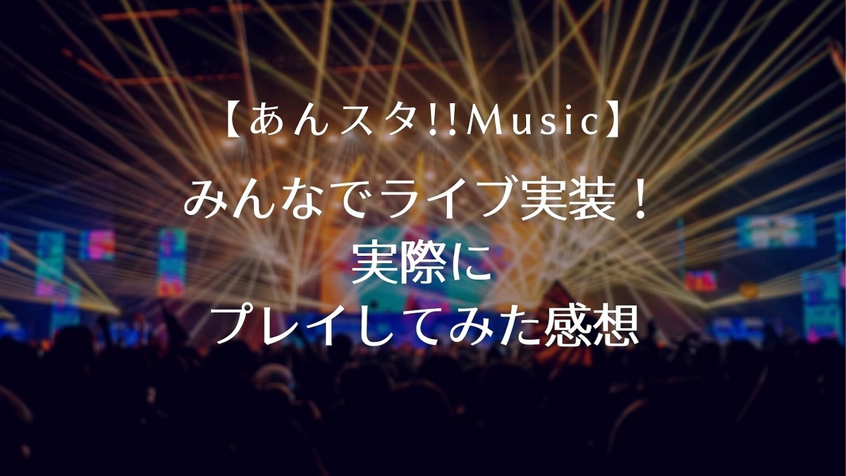 あんスタ Music みんなでライブ が実装 仕組みと実際にプレイしてみた感想 年12月16日追記あり 続 緑色日和