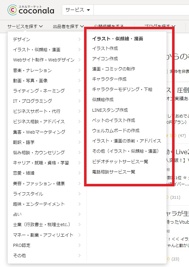 ココナラ・依頼できるイラスト一覧