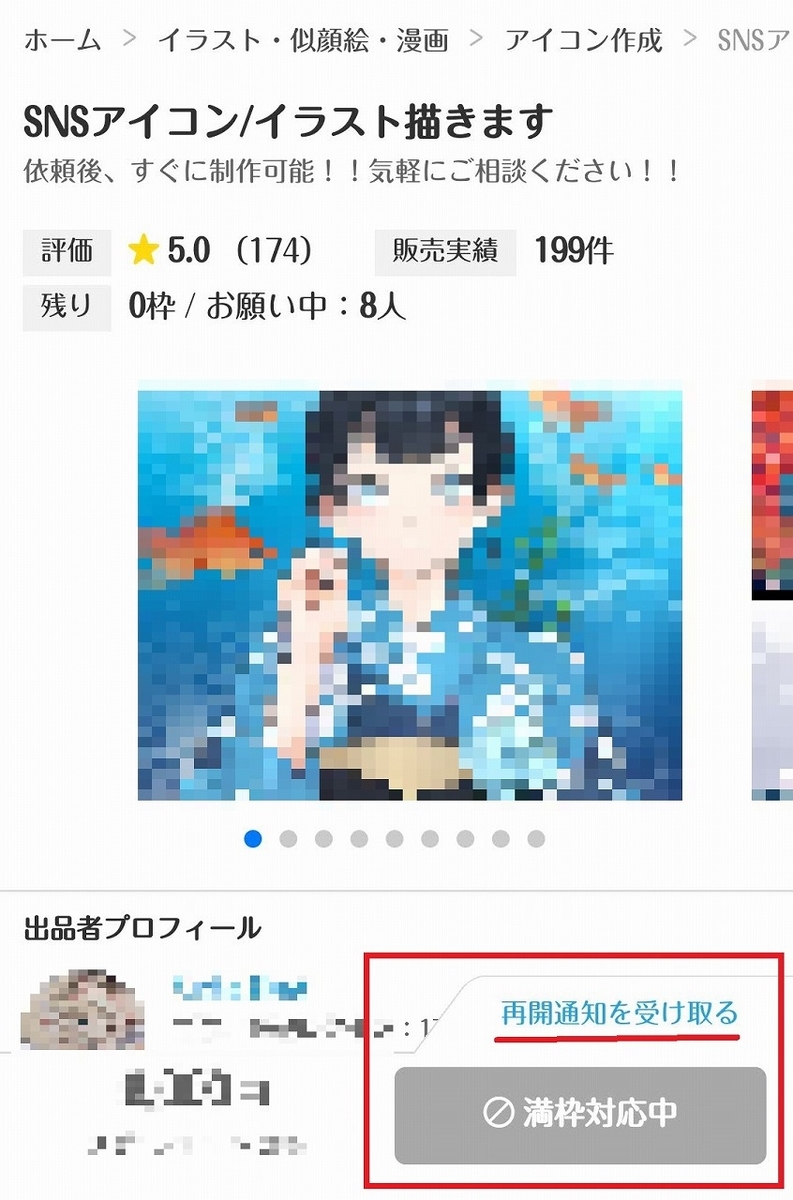 ココナラ・満枠時の再開通知