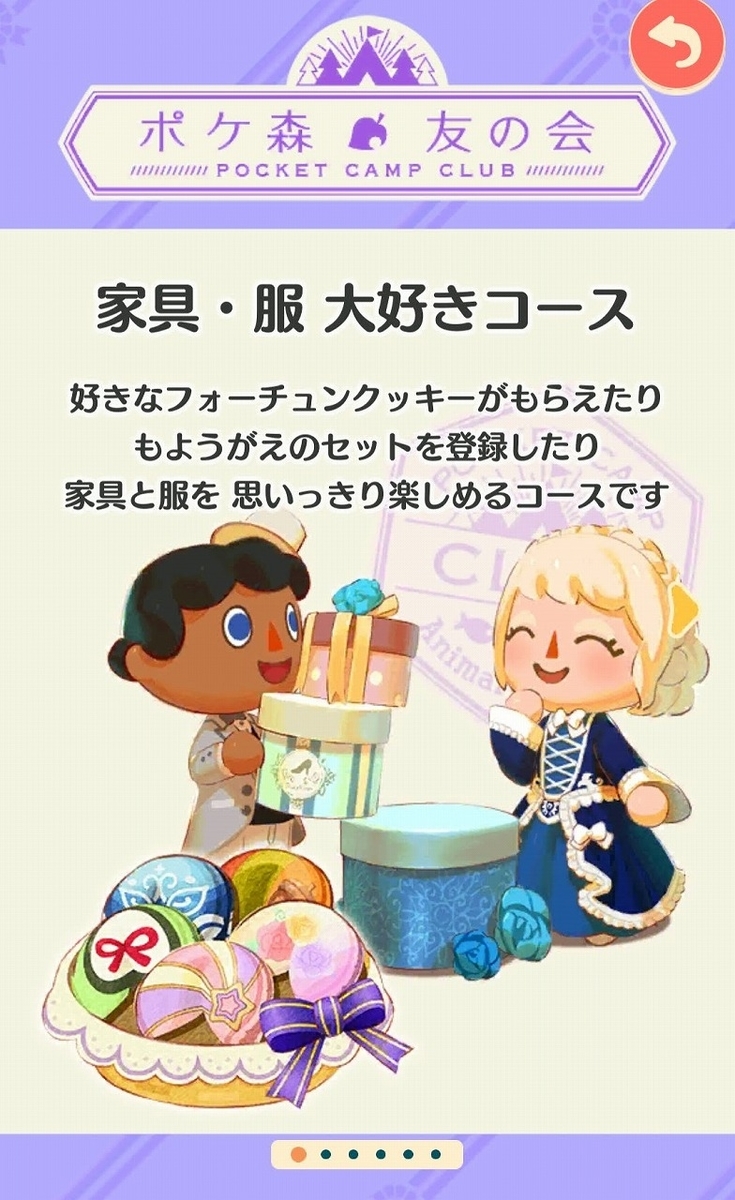 ポケ森友の会・家具服大好きコース