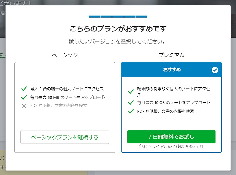 Evernoteの2つのプラン