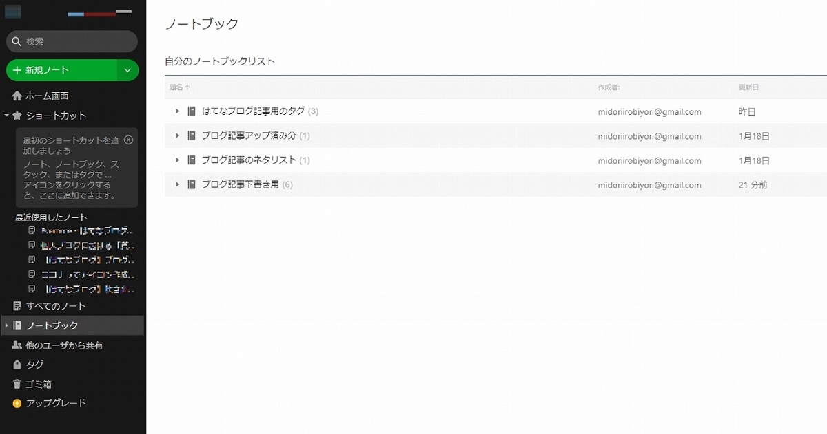 Evernote・ノートブック一覧