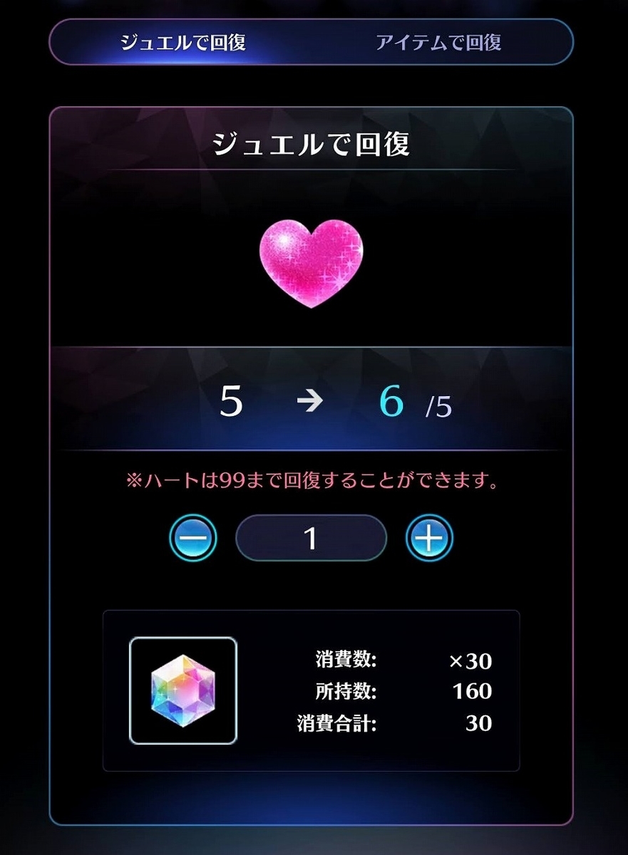 ミューパレ・ハートをジュエルで回復