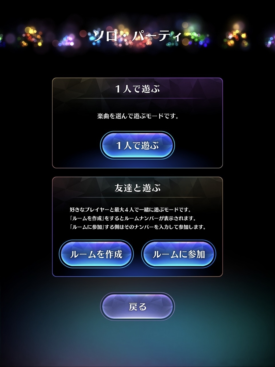 ミューパレ・ソロ&フレンドとプレイ