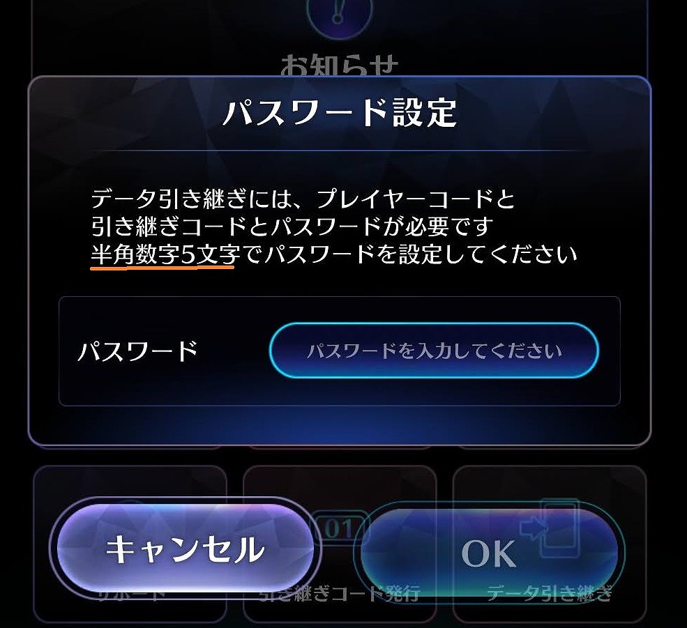 ミューパレ・引き継ぎパスワード設定