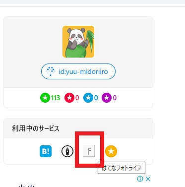 はてなブログからはてなフォトライフへ(Hatenaを選んだ時の画面)
